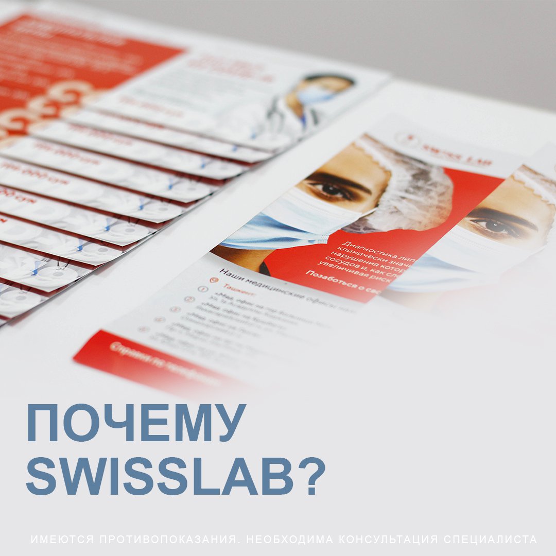 Почему SwissLab