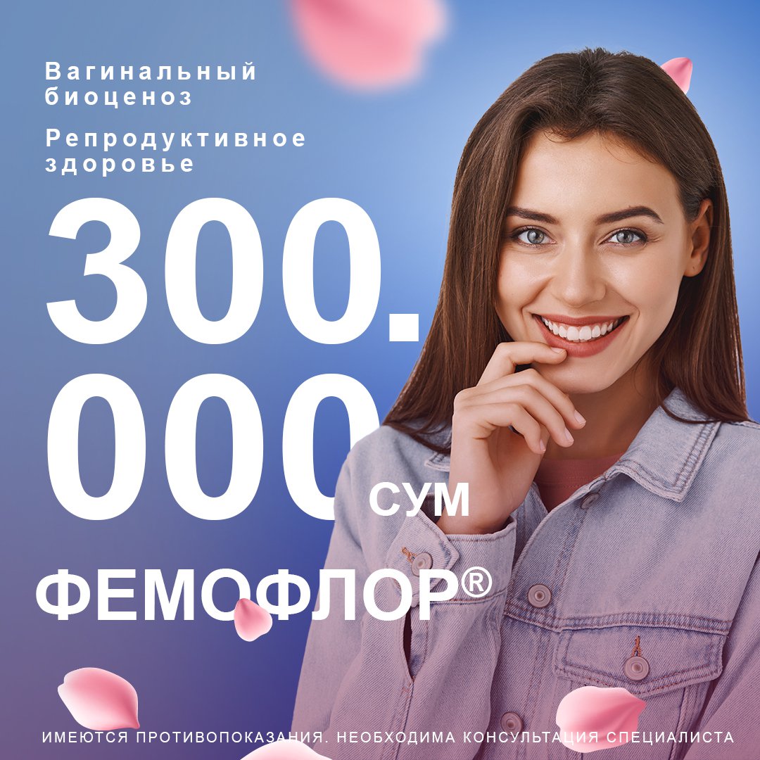 Фемофлор 300 000 сум